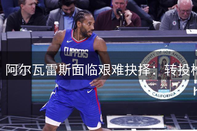 阿尔瓦雷斯面临艰难抉择：转投枪手或留守马竞冷板凳
